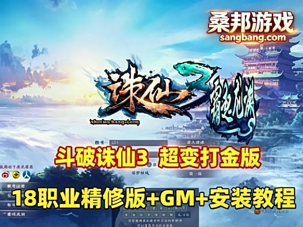 斗破诛仙3网游单机版 超变打金18职业精修版网单 GM工具+网页注册+安装教程