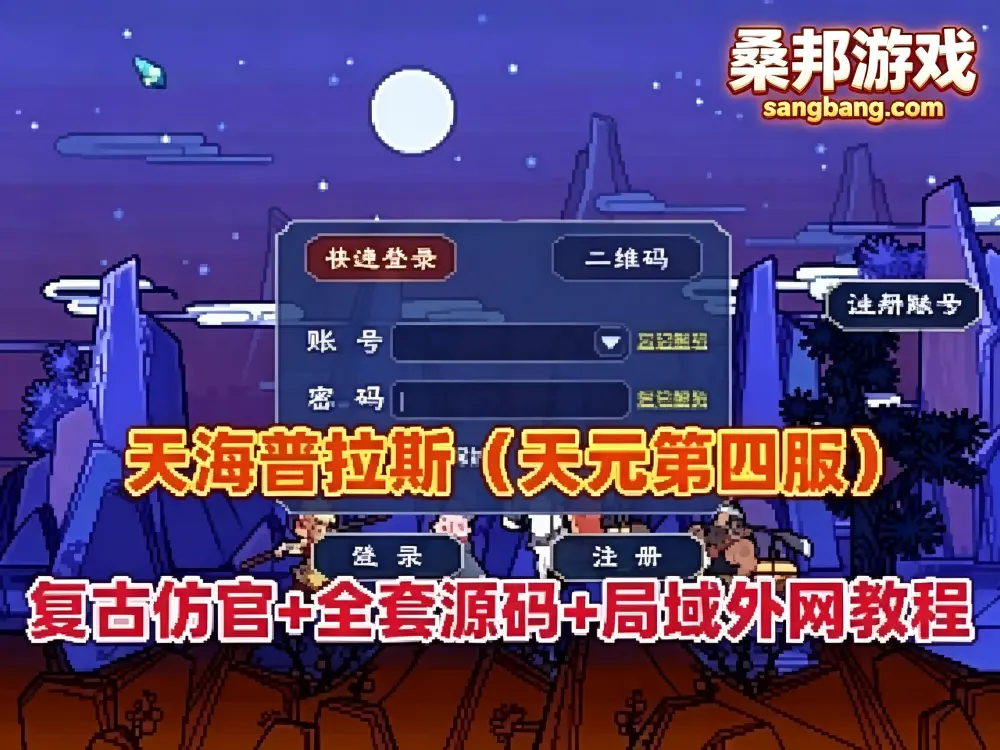 梦幻西游网游单机版 天元第四版网单 仿官复古互通端 一键组队 带全套源码+局域外网教程