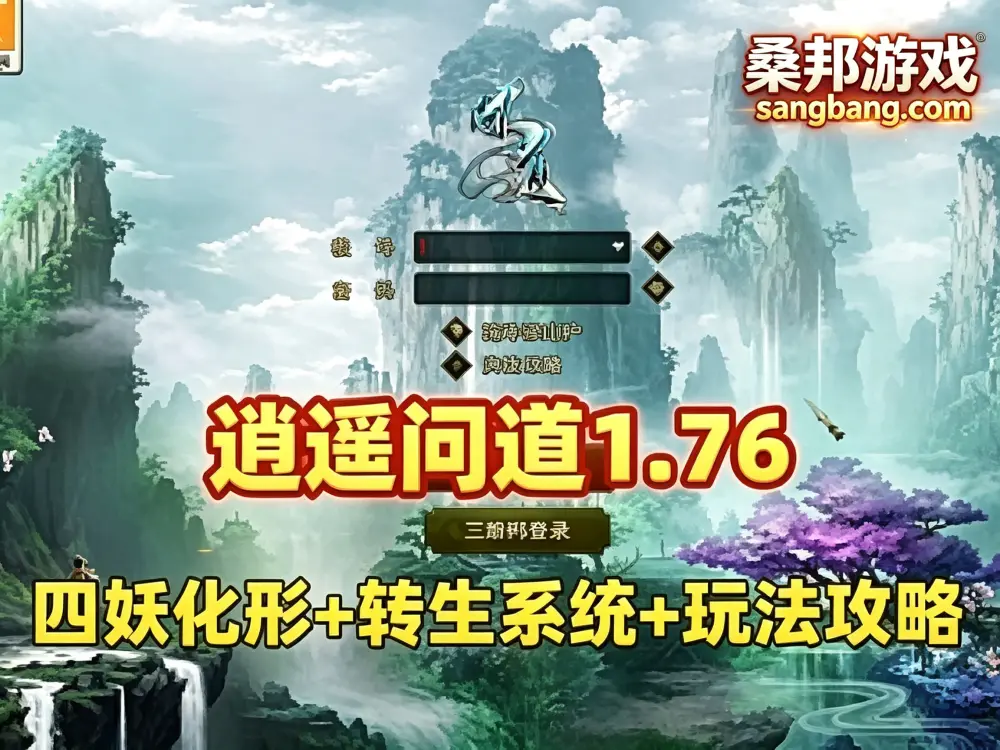 网游单机 逍遥问道网单 突破179级插件端 1.76 四妖化+转生系统 安装教程+玩法攻略
