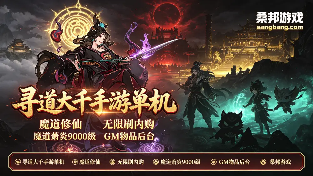 网游寻道大千手游单机 魔道修仙网单 无限刷内购 魔道萧炎9000级 GM物品后台