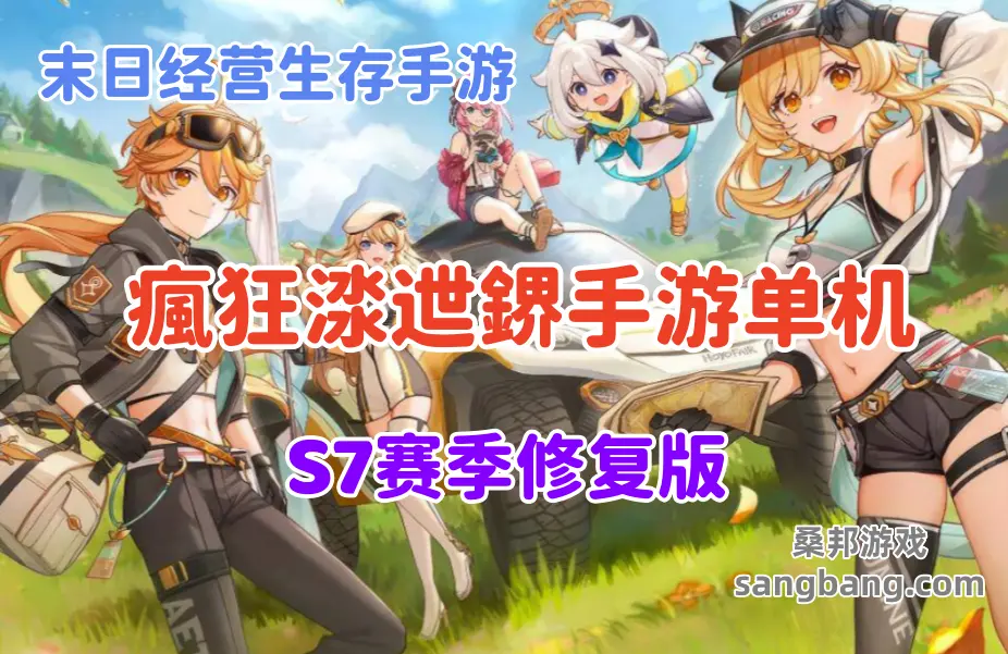 网单 瘋狂渁迣鎅手游单机 S7赛季修复版 末日经营生存手游 管理后台+安装视频教程