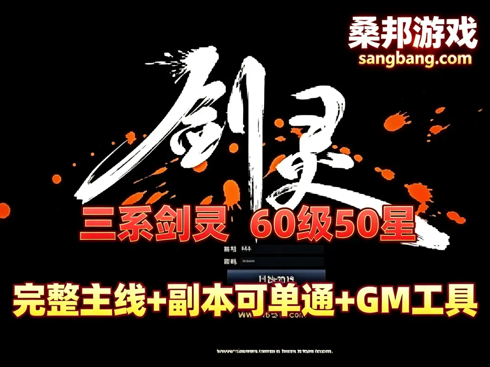 网单 三系剑灵网游单机 s1s2s3 60级50星 完整主线 可单人副本 黑月武器 首饰等 GM工具+教程