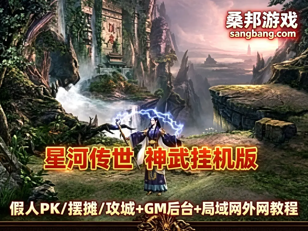 网单传奇世界网游单机 金币服 星河引擎 神武到顶挂机 人PK/摆摊/陪玩/假人攻城 GM后台+单机外网架设教程