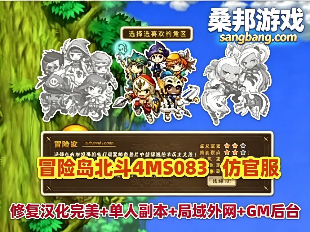 网单冒险岛网游单机版 北斗GMS083仿官端版 怀旧服 高还原度 网页GM后台+安装及局域外网教程