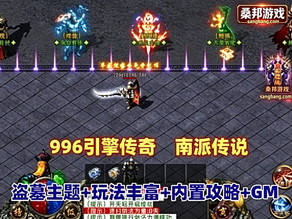 996引擎 传奇网游单机 南派传说网单 盗墓主题玩法丰富内置攻略+安装及GM教程