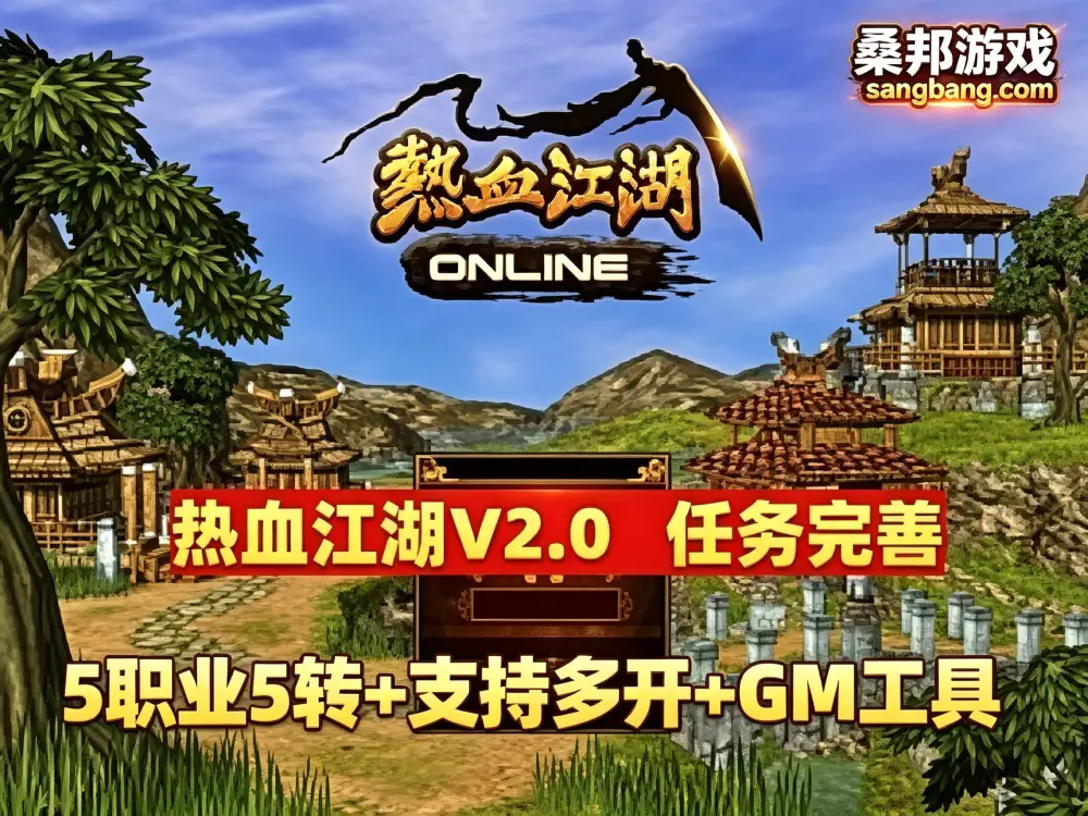怀旧网单 热血江湖网游单机 V2.0任务端 百宝阁无限元宝时装披风送 GM工具+支持多开+宝宝挂