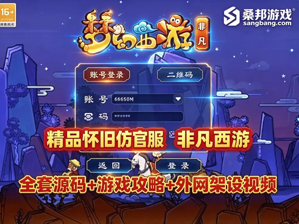 08怀旧网单 非凡西游网游单机 仿官全套源码 挂机系统 配详细安装及架设教程