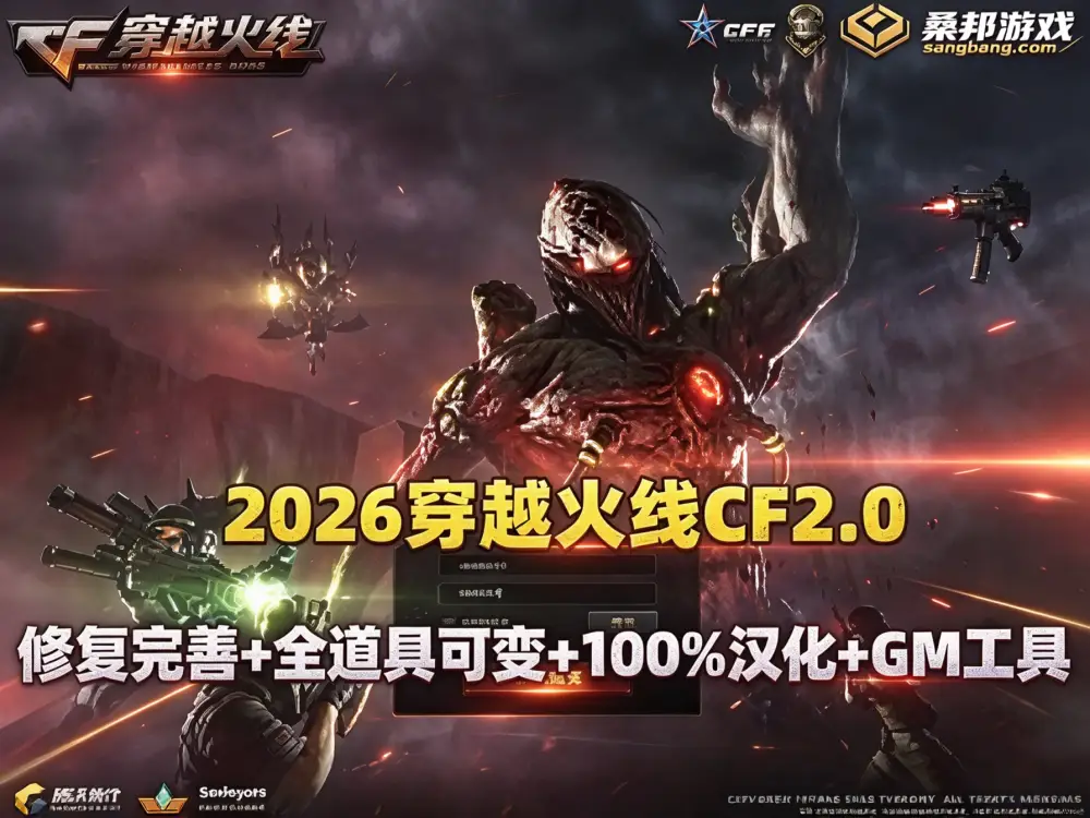 2026最新网单 穿越火线CF2.0网游单机  一键端 修复各种错误全道具可买 100%汉化 GM工具+教程