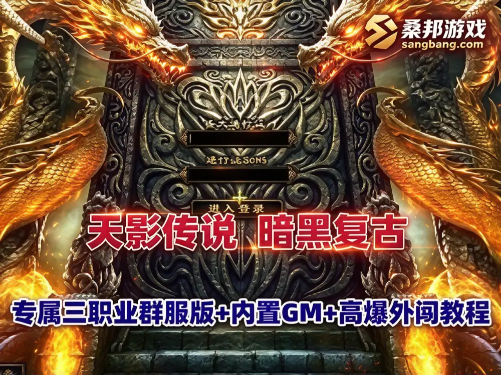 传奇网单 天影传说网游单机 专属三职业群服毕业版 暗黑复古 宠物-符石-吞噬 GM后台+架设教程