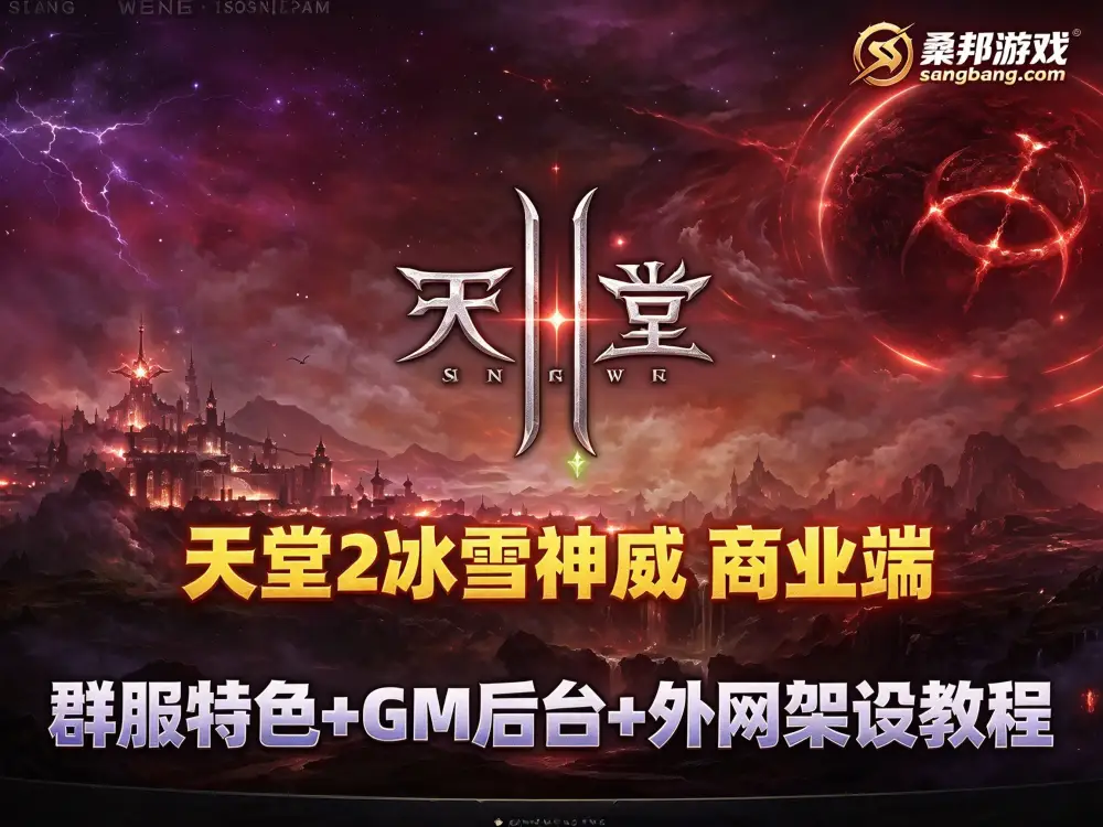 天堂2网游单机 商业端盟战版本网单 循环BOSS狩猎-世界BOSS-活动BOSS 冰雪神威 奶妈神威加持版