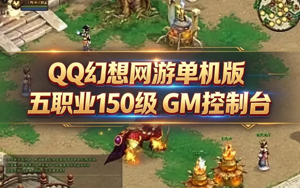怀旧网单 企鹅幻想网游单机 五职业150级 GM控制台 刷彩玉等级物品装备翅膀 解压既玩+安装教程