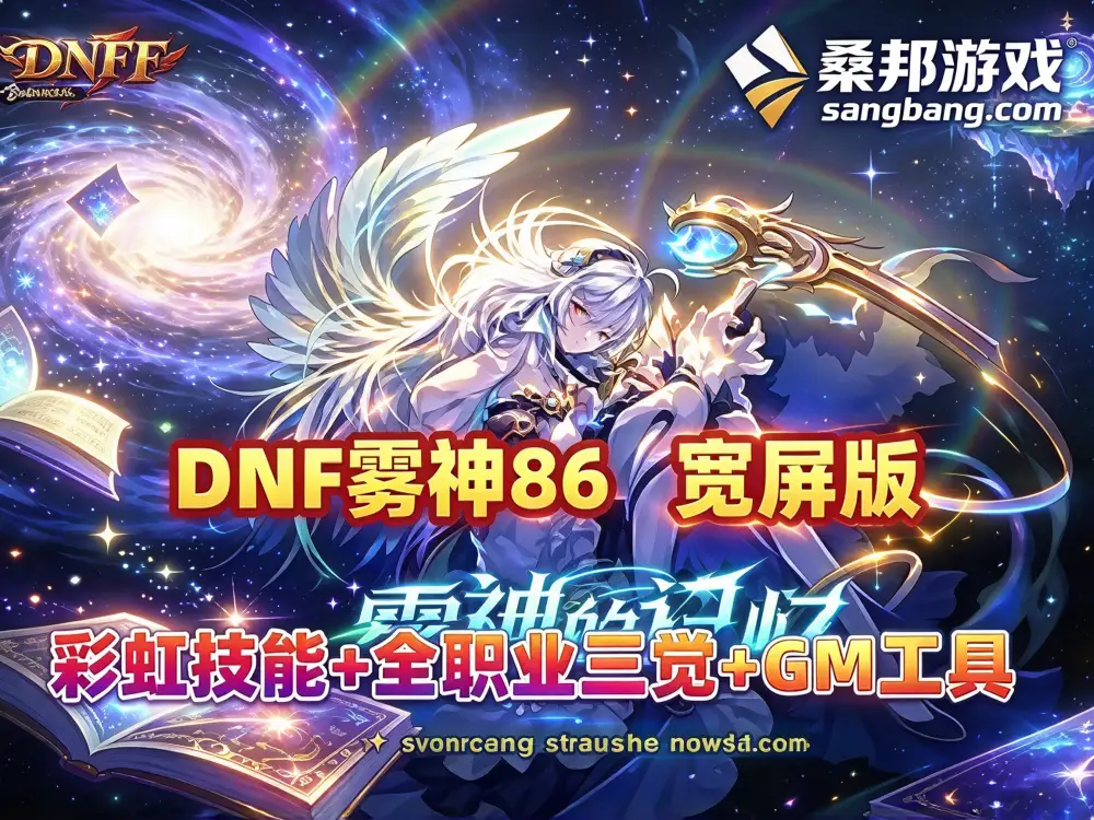 经典网单 DNF网游单机 雾神86 彩虹技能全职业三觉 优化合金战士幻化团本 GM工具+教程