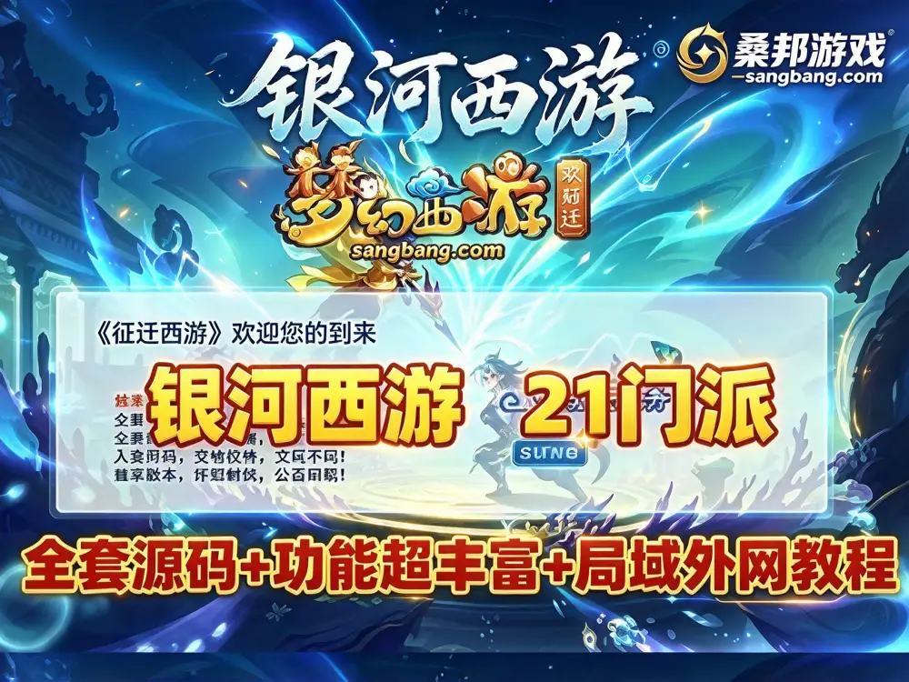 最新GGE2互通梦幻网单 银河西游网游单机 21门派全套源码 功能十分丰富+内置GM工具+攻略 带架设教程