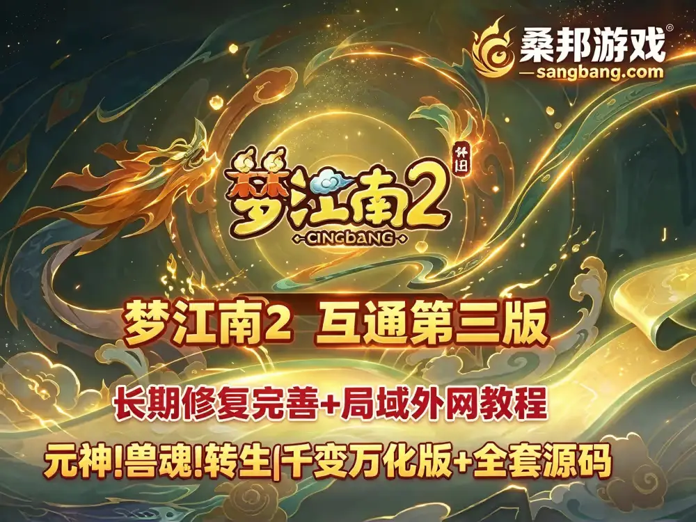 防官复古网单 西游网游单机 梦江南2 互通精修第三版 假人系统 一键助战组队 带全套源码及外网架设教程