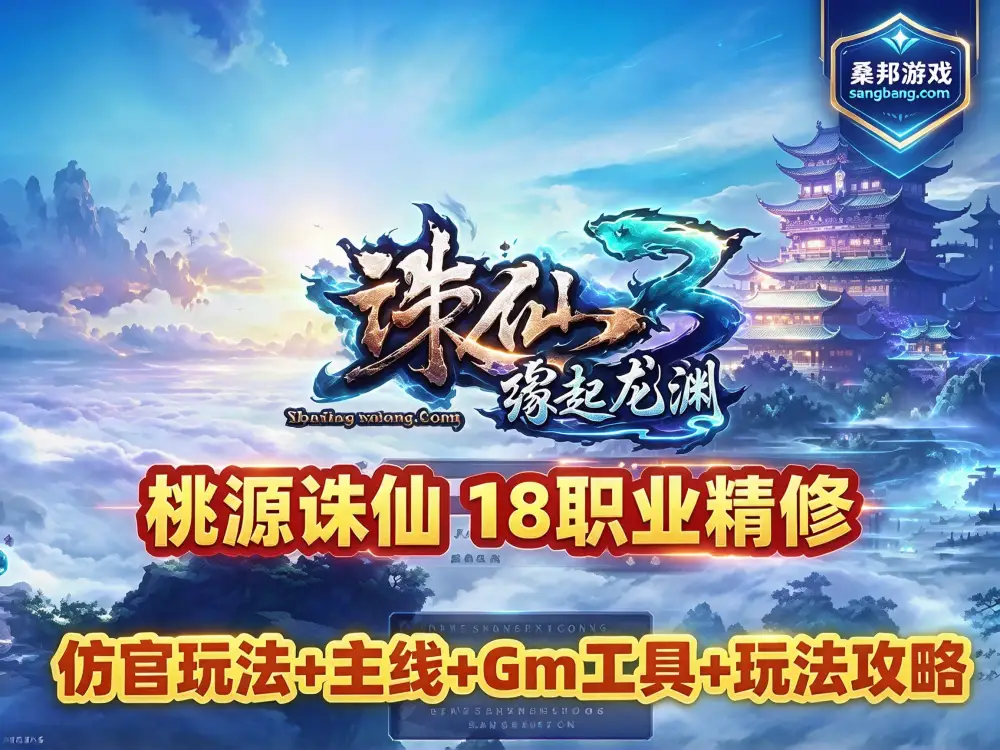 热门网单 诛仙3之桃源诛仙网游单机 第四版 玩法攻略18职业精修仿官玩法主线任务 GM工具+视频教程