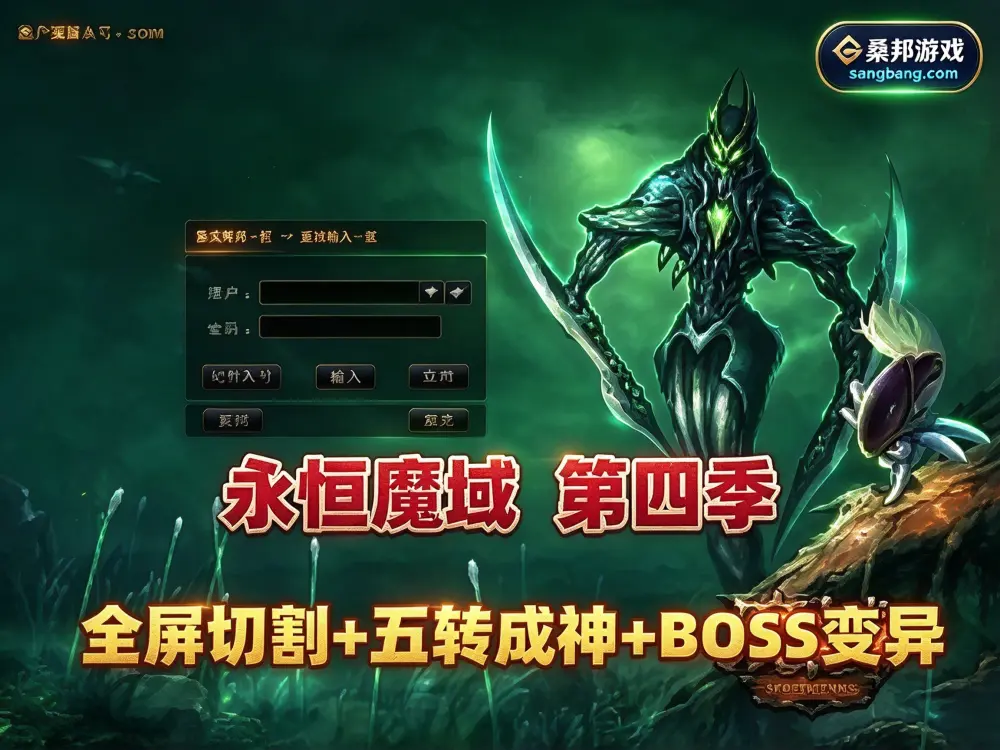 复古特色网单 永恒魔域网游单机 第四季  蜘蛛变异 树心集合 全屏切割 BOSS变异 GM工具+教程