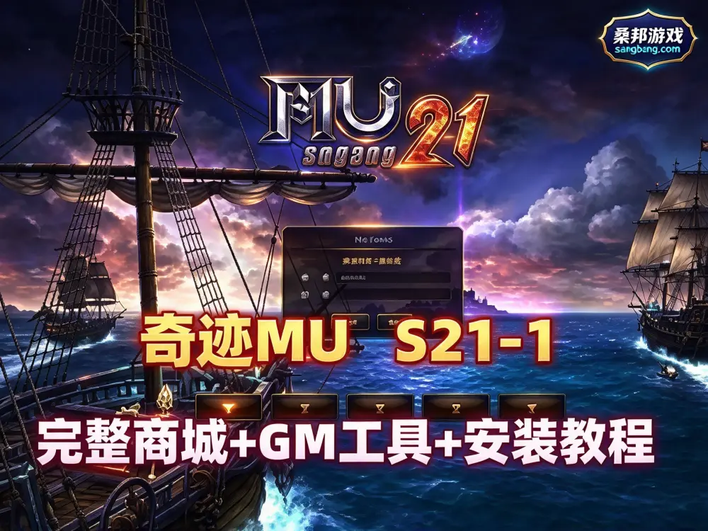 网单 奇迹MU网游单机版 S21-1-2单机版一键端 完整商城 GM工具+教程