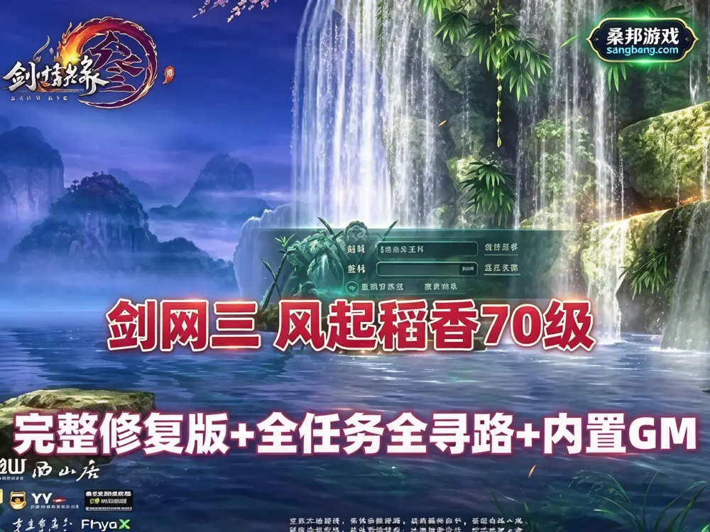 2026最新网单 剑网三网游单机 风起稻香 70级版完整修复版 免虚拟机 内置GM及安装视频教程