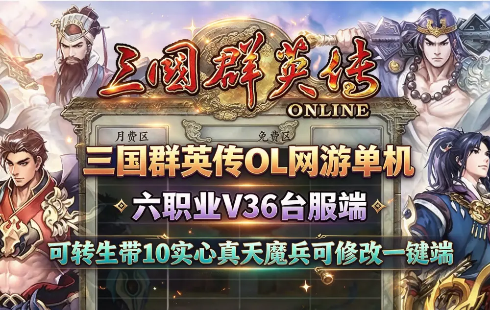 2026新网单 三国群英传OL网游单机 六职业V36台服端 可转生带10实心真天魔兵可修改一键端