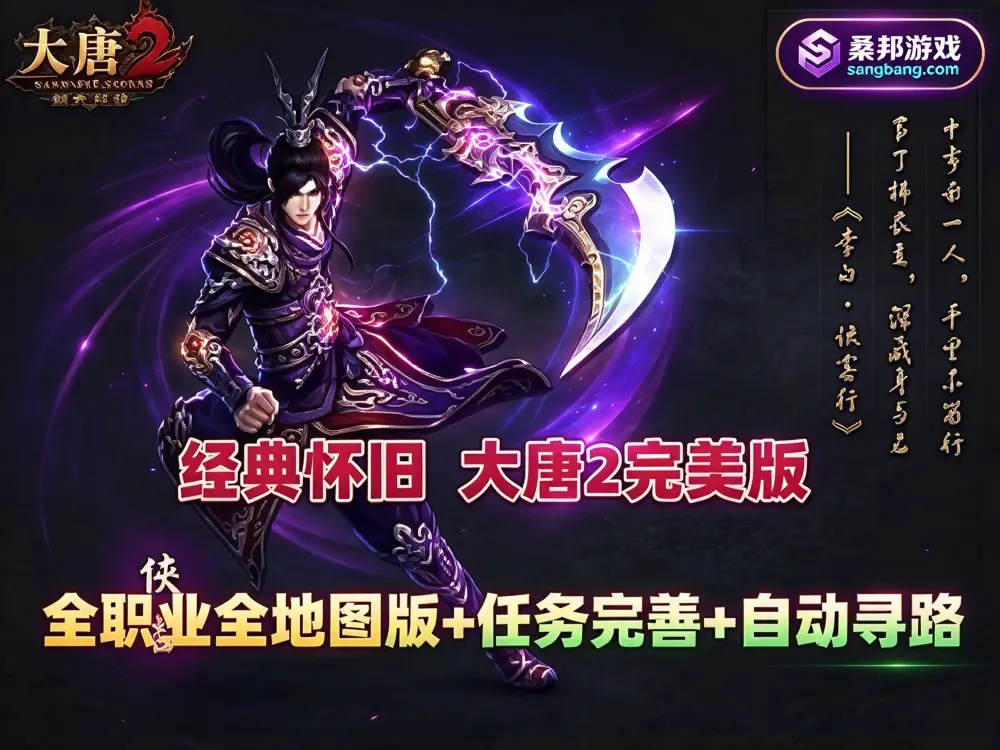 经典怀旧网单 大唐2网游单机 开放全职业全地图 任务完善自动寻路 完美版 安装及 GM使用教程