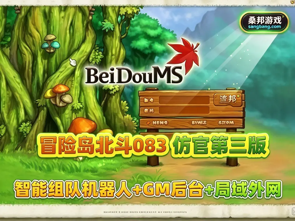 冒险岛网游单机版 怀旧服 北斗GMS083仿官第二版 带假人组队 GM后台+安装教程