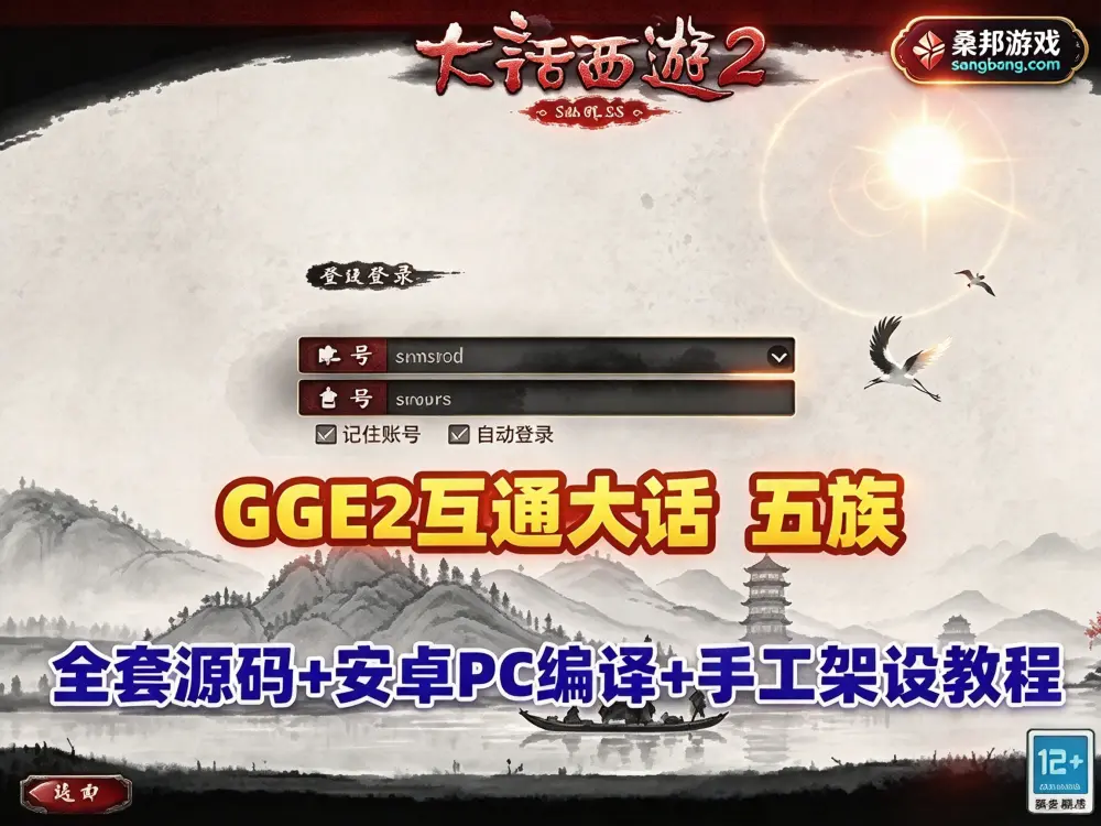 GGE2互通大话西游单机版 带助战多开 五种族开服端修复版 带助战多开 全套源码及架设工具 安卓PC编译教程+架设教程