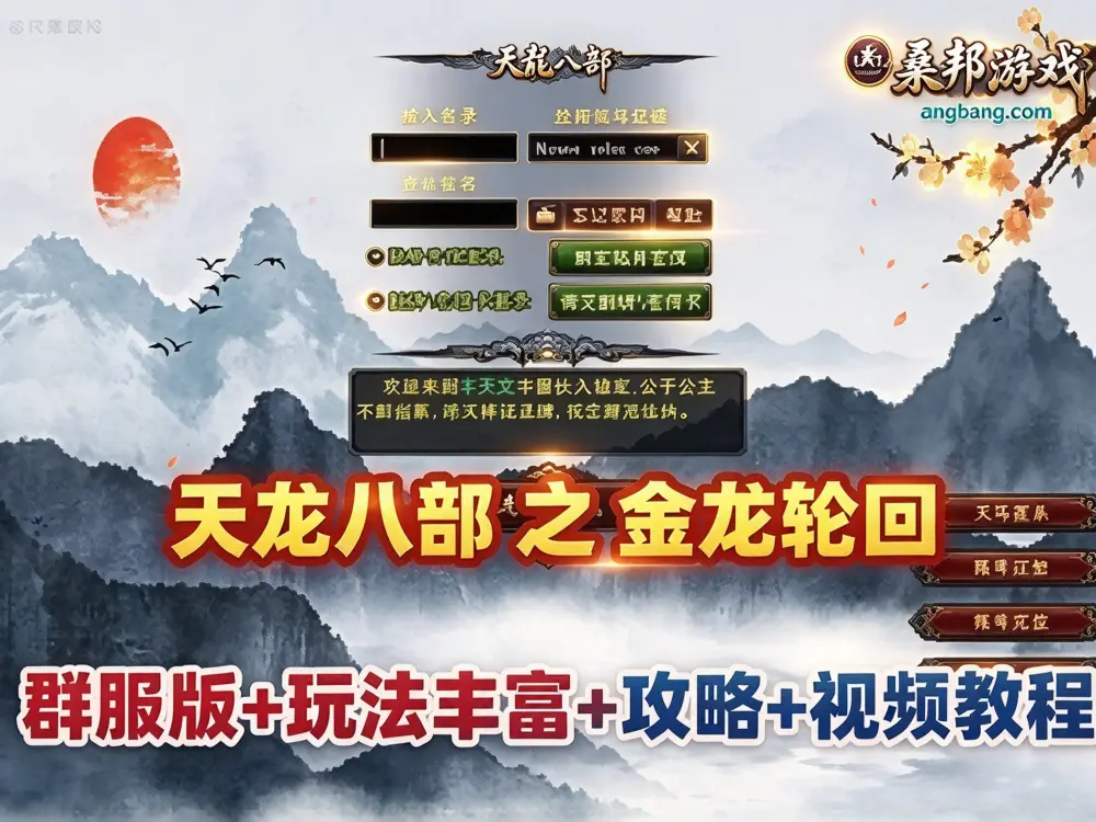 天龙八部单机版 金龙轮回天龙群服版网单 穿刺轮回 装备进阶打造 活力等丰富玩法 GM工具+视频教程