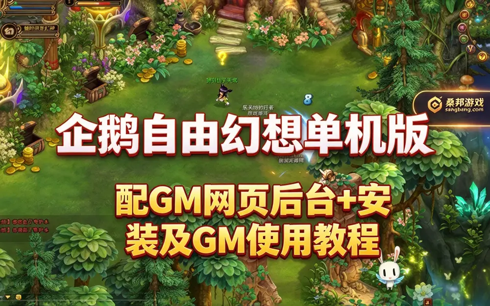 企鹅自由幻想单机版 6.07修复版网单 完善修复很多内容 配GM网页后台+安装及GM使用教程