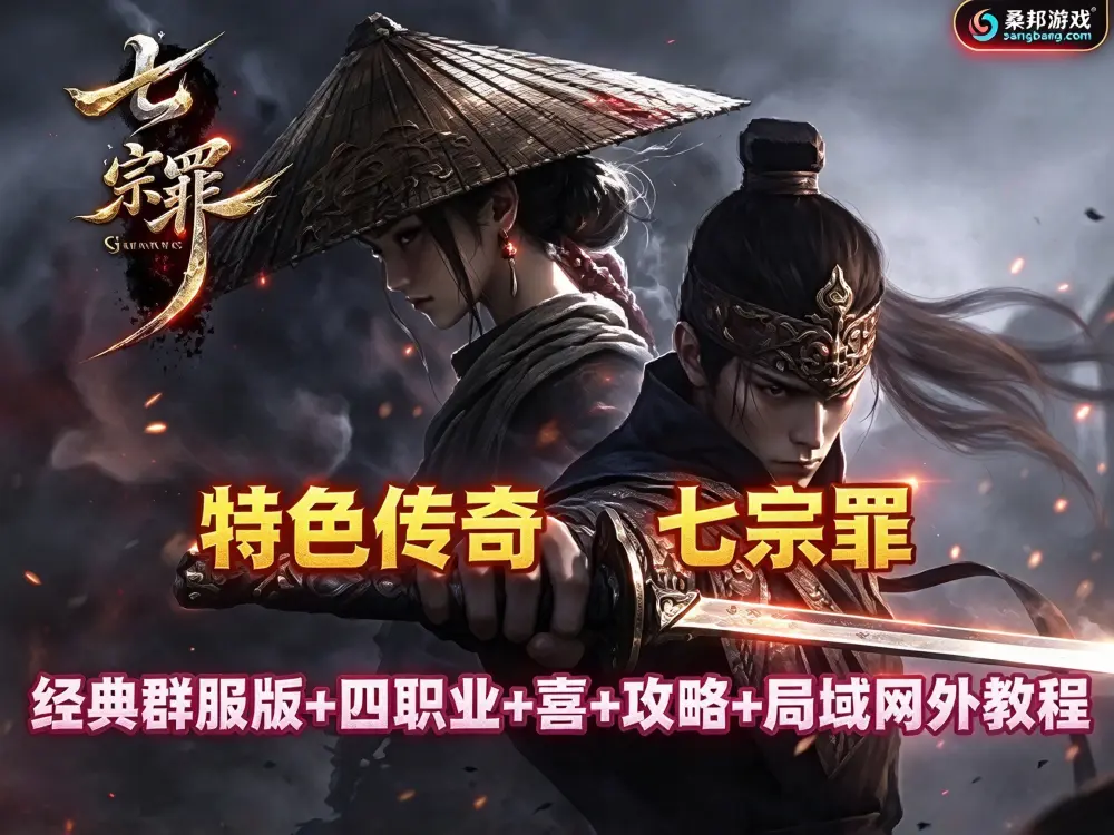 特色传奇单机版 七宗罪群服版网单 四职业切换 剧情任务等玩法丰富 玩法攻略+局域外网教程