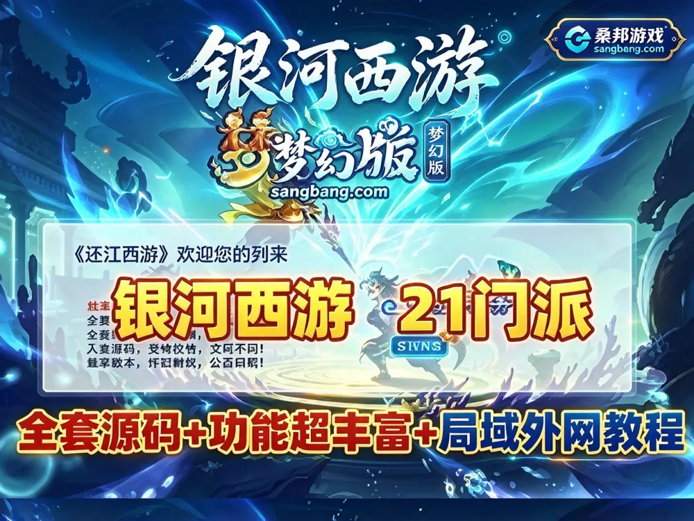GGE2互通银河西游网游单机第二版 21门派全套源码 功能十分丰富 内置GM工具+攻略+架设教程