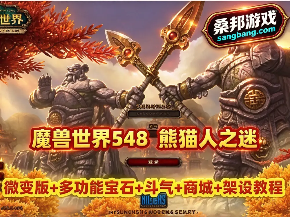 魔兽世界网游单机 548熊猫人之迷微变版网单 集成多功能宝石 专业加成 斗气 会员商城等,带GM及安装教程