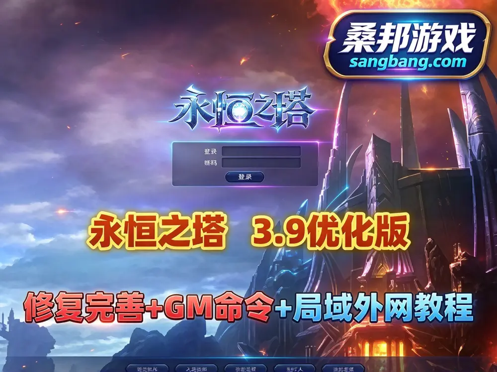永恒之塔单机版 v3.9优化版 网游单机一键端解压即撸 宝宝MT随机装备属性 GM命令+局域网外网教程