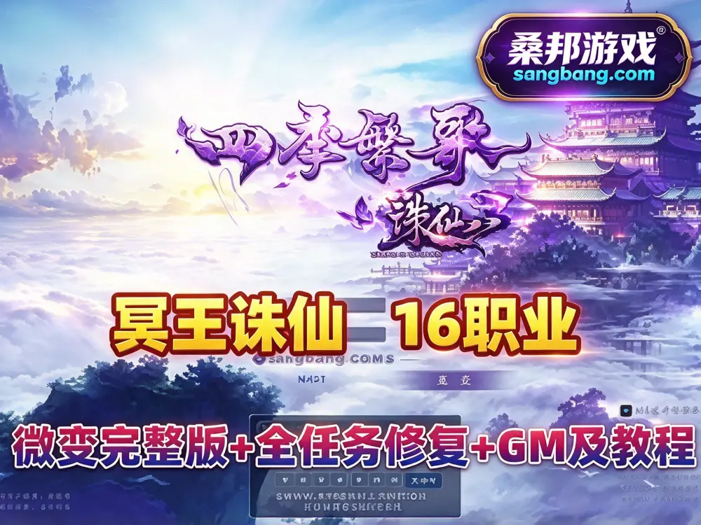 网游诛仙3单机版 冥王十六职业微变完整版网单 全任务修复 跨服BOSS GM工具+安装教程