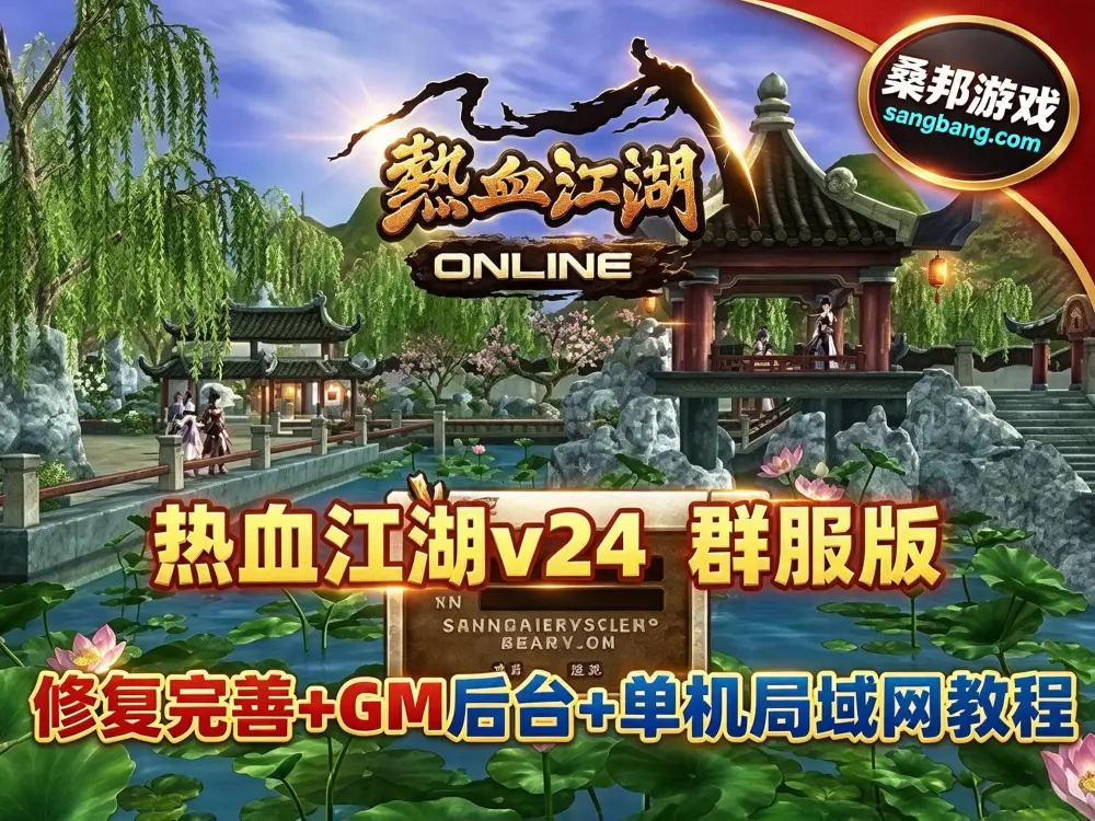 怀旧网单 热血江湖v24单机版 群服端 修复完善 在线GM工具+单机及局域网教程