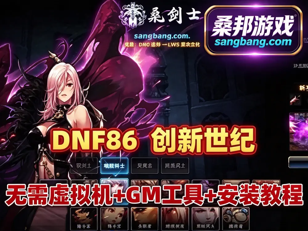 网游DNF86版单机版 创新世纪 无需虚拟机版 全职业打造细节与特色玩法图鉴 GM工具+安装教程
