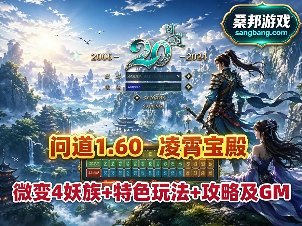 网游问道1.60单机版 妖族凌霄宝殿 法术连击/力破千军/法宝化灵符 微变4职业挂机 GM工具+安装教程